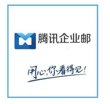 騰訊企業(yè)郵箱