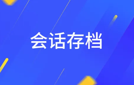 會(huì)話存檔