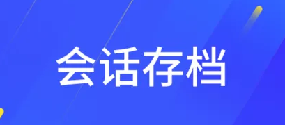 會(huì)話存檔