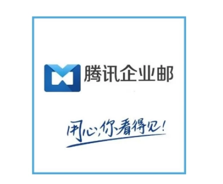 騰訊企業(yè)郵箱