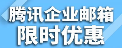 騰訊企業(yè)郵箱