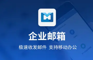 騰訊企業(yè)郵箱